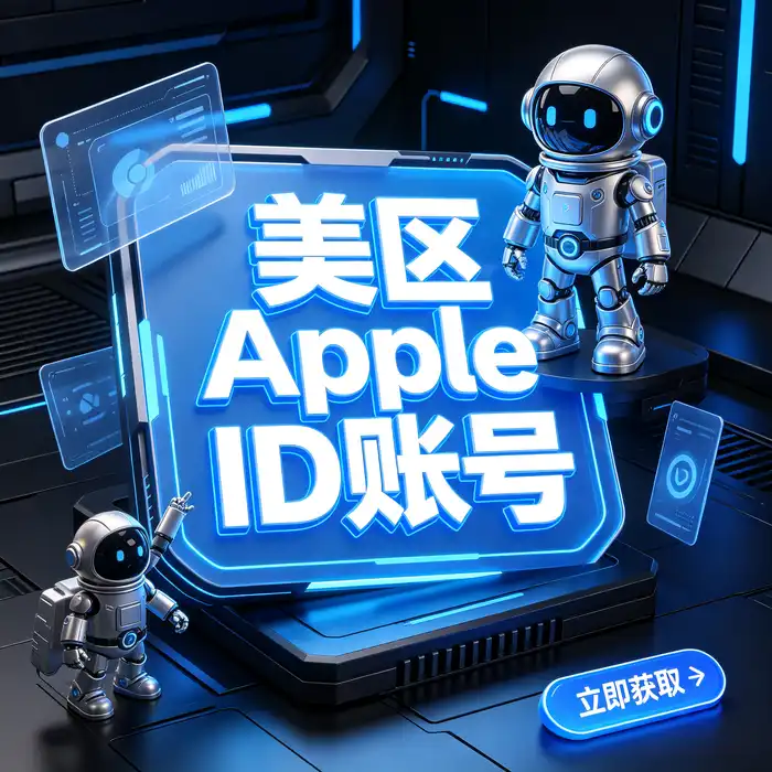 美区id账号与美国 Apple Store 商店下载本地化使用指南