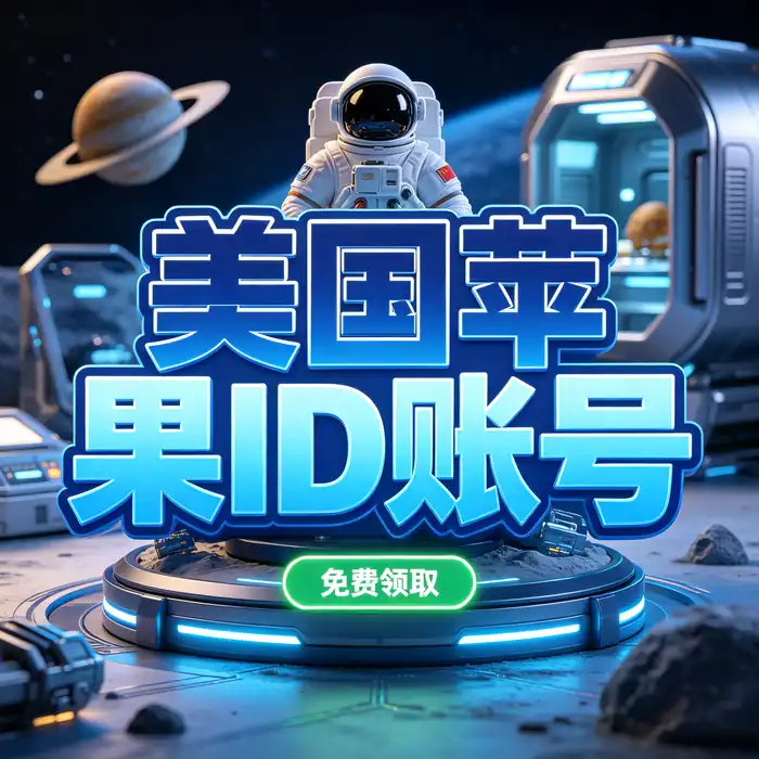 美国 App Store 商店下载与海外区应用目录选择参考
