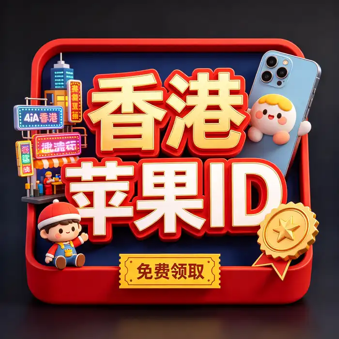 香港区 Apple ID 与港区商店下载需求的地区选择示意图